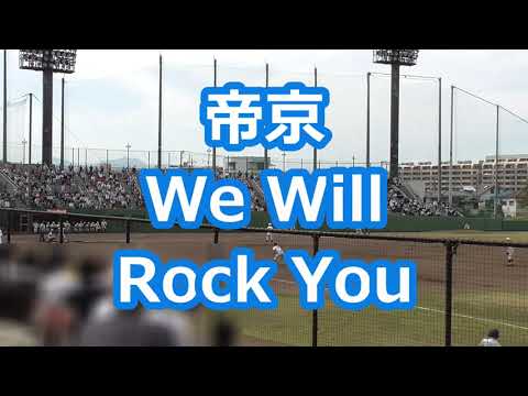帝京「We Will Rock You」