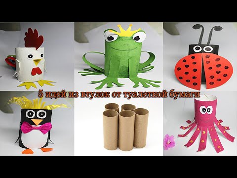 5 идей из втулок от туалетной бумаги. Часть 1//5 ideas from toilet paper sleeves. Part 1