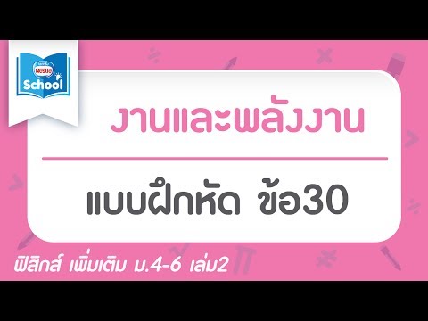 แบบฝึกหัด งานและพลังงาน ข้อ30