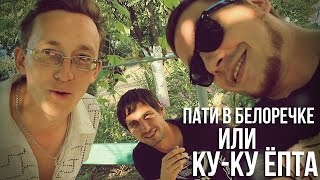 КУ-КУ ЕПТА! (Пати в Белореченске)