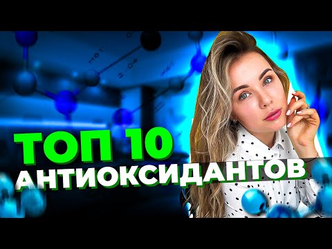 Топ 10 антиоксидантов для красоты и здоровья. Терапевт превентивной медицины Арина Тертышная