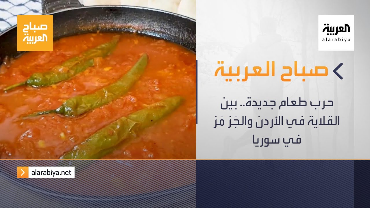 صورة فيديو : صباح العربية الحلقة الكاملة | حرب طعام جديدة.. بين القلاية في الأردن والجَز مَز في سوريا