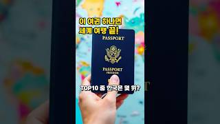전 세계에서 가장 강력한 여권은? 한국 여권의 위엄 공개! #여권순위 #한국여권 #여권파워2025 #쇼츠