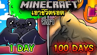 จะเกิดอะไรขึ้น!! เอาชีวิตรอด 100 วัน แต่กลายร่างเป็น อีกา ตอนเดียวจบ | Minecraft 100days