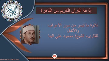 تلاوة لما تيسر من سور الأعراف والأنفال للشيخ / محمود علي البنا من إذاعة القرآن الكريم من القاهرة