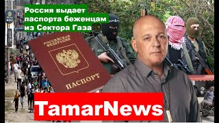 TamarNews. Гражданство России для беженцев из Сектора Газа.