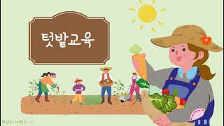 [전남대 국립대학 육성사업] 도시농업 텃밭 교육 프로그램 (학생모니터링단 김민,김민희)