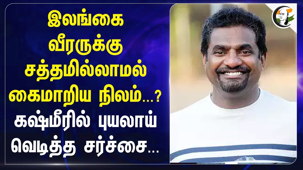 இலங்கை வீரருக்கு சத்தமில்லாமல் கைமாறிய நிலம்...? Kashmir-ல் வெடித்த சர்ச்சை | Muttiah Muralitharan