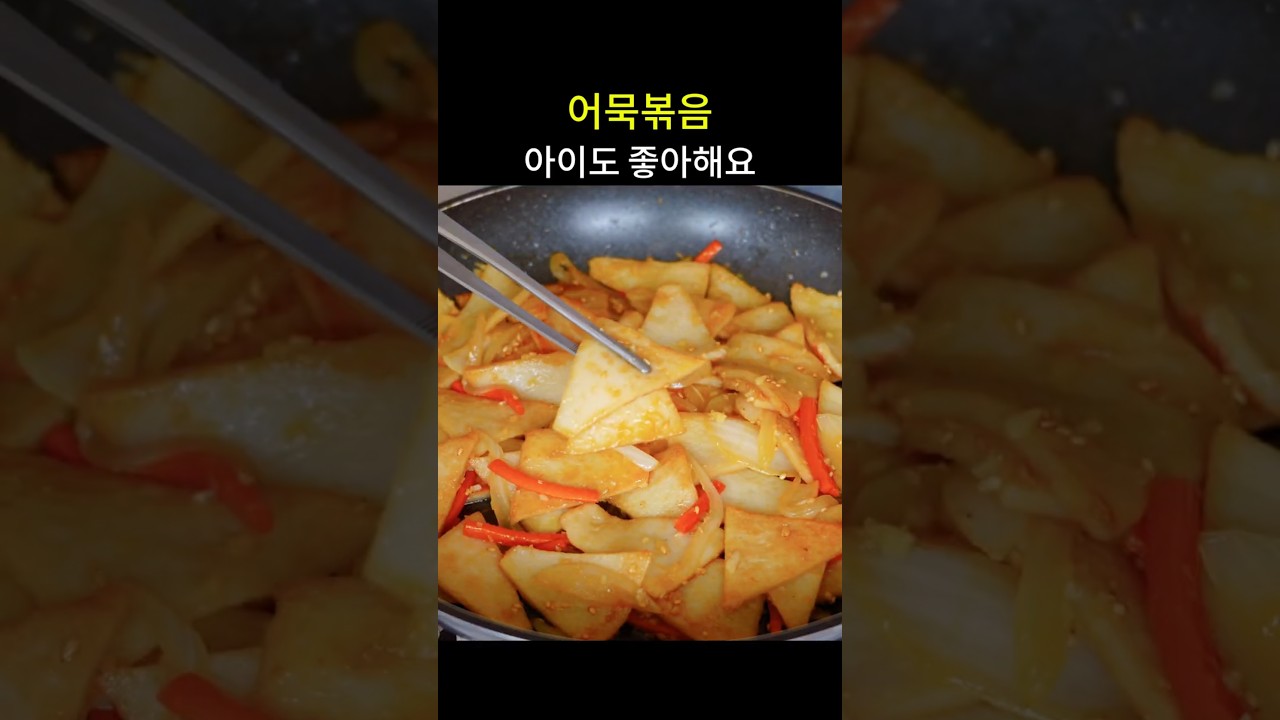 아이도 좋아하는 순한 어묵볶음 — hyang mi 레시피 썸네일