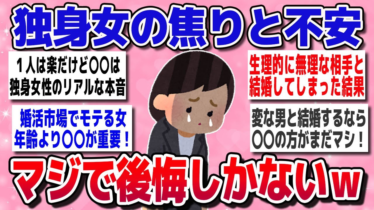 【有益スレ】独身女達の本音!!「いつか結婚できると思ってた…」【ガルちゃん】