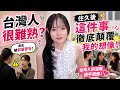 台灣人很難熟？剛來被陸配前輩警告，住久後這件事徹底顛覆我的想像！