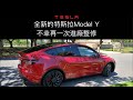 【Tesla 特斯拉 Model Y】全新的特斯拉Model Y 不幸再一次進廠整修: Brand new Tesla Model Y back to the bodyshop