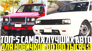 ТОП-5 САМЫХ ЛУЧШИХ АВТО ДЛЯ НОВИЧКОВ НА GTA 5 RP! ТАЧКИ ДО 100.000$! - GTA 5 RP Downtown/Strawberry