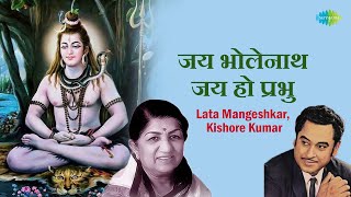 जय भोलेनाथ जय हो प्रभु | Kishore Kumar | Lata Mangeshkar | Jai Bholenath Jai Ho Prabhu | Bhakti Song