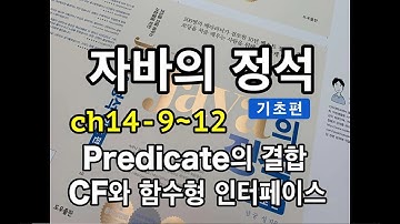 [자바의 정석 - 기초편] ch14-9~12 Predicate의 결합. CF와 함수형 인터페이스
