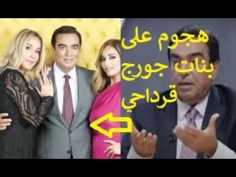 قرداحي بنات جورج مطالبات بطرد