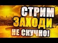 ИГРАЕМ ММ / СТРИМ СТАНДОФФ 2 / STANDOFF 2 / ДОНАТЫ ПРИНИМАЮТСЯ)