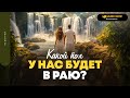 Какой пол у нас будет в раю? | &quot;Библия говорит&quot; | 1838