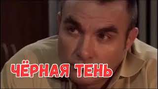 КРИМИНАЛЬНЫЙ ФИЛЬМ 2024 года - "ЧЁРНАЯ ТЕНЬ" _ криминальные фильмы _ боевики 2024 года