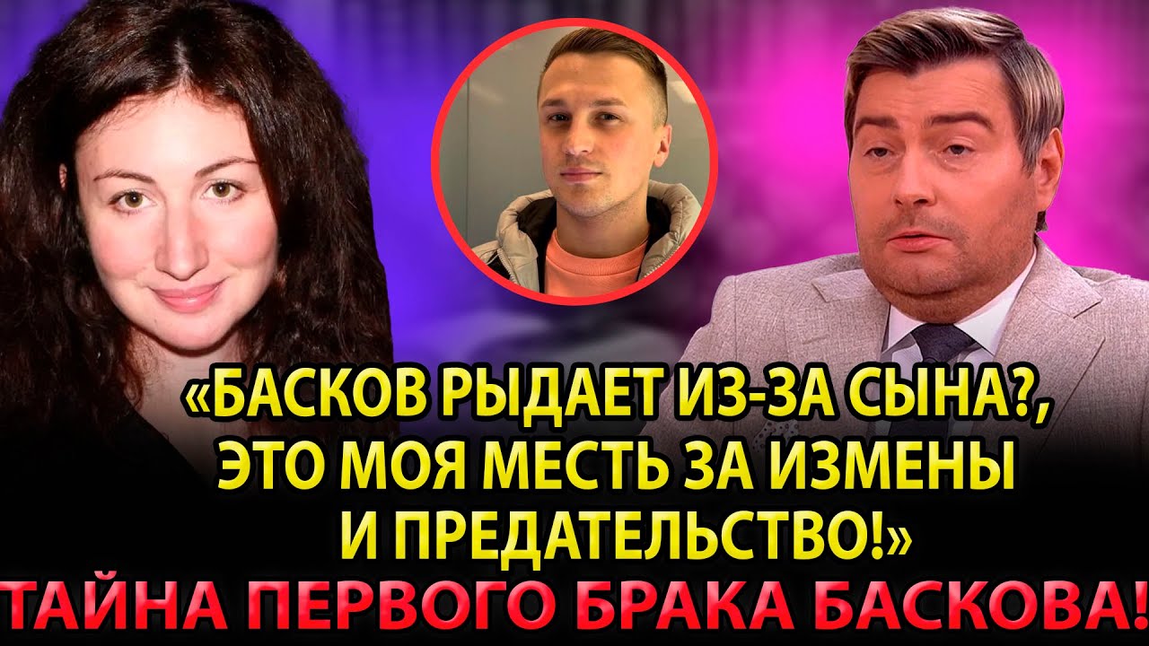 СКРЫТАЯ ДРАМА! Что СТАЛО с женой Баскова после СКАНДАЛА на 17 МИЛЛИАРДОВ?
