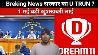 Breaking News सरकार का U TRUN? | 1 मई बड़ी खुशखबरी लाई