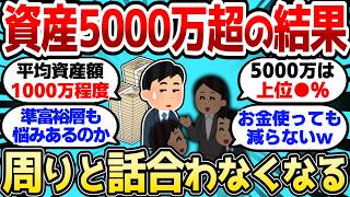 【2ch有益スレ】資産5000万超えたら友達と話が合わなくなったw 準富裕層が直面する「孤独」と「新たな不安」【2chお金スレ】