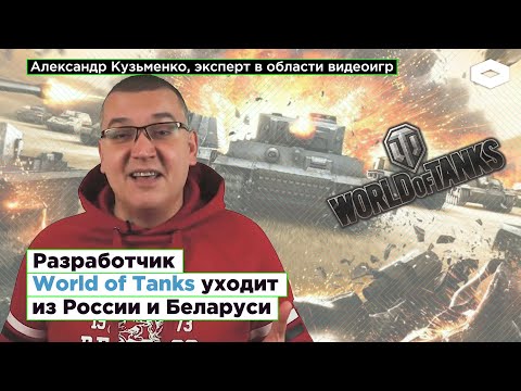 «Это шаг в рамках культуры отмены всего русского»: World of Tanks уходит из России? | ROMB