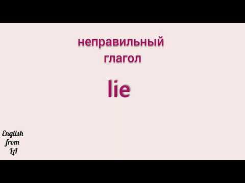 3 формы глагола LIE (ЛЕЖАТЬ) // irregular verb