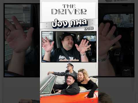The Driver - ป๋อง กพล สารพัดผีที่ได้เจอ #thedriver #theshock13 #เรื่องผี
