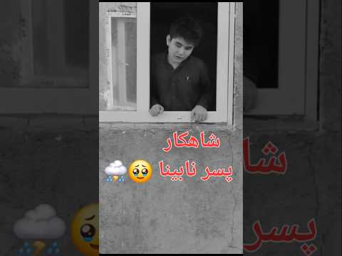پسر نابینا از ته دل اهنگ شادمهر رو میخونه شادمهر آهنگ     عشق غمگین نابینا