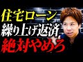 早く返せば良いってもんじゃない。ほとんどの人が誤解している住宅ローンの返済について徹底解説。