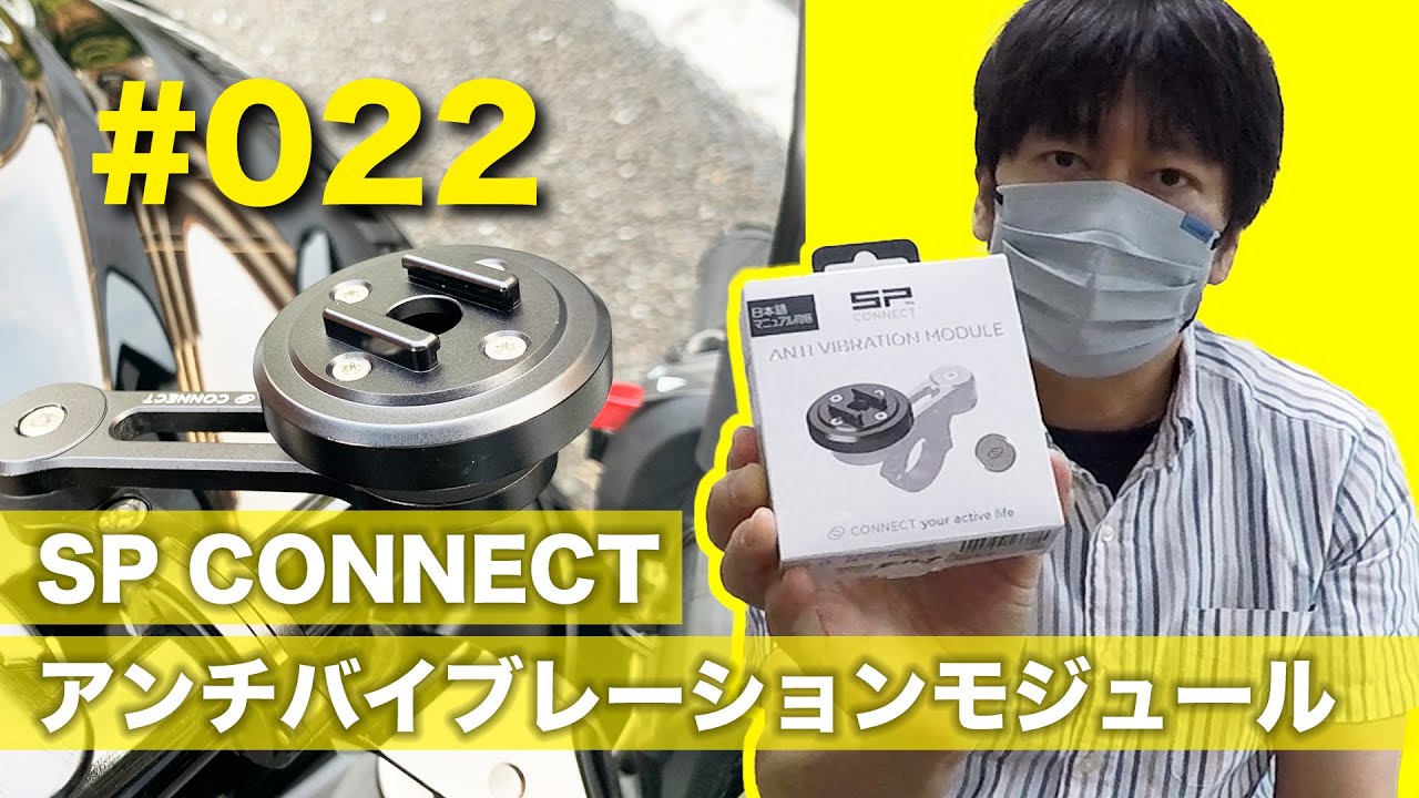 ＃022 バイク用スマホマウントSP CONNECTに振動軽減用のアンチバイブレーションモジュールが出たので取り付けた