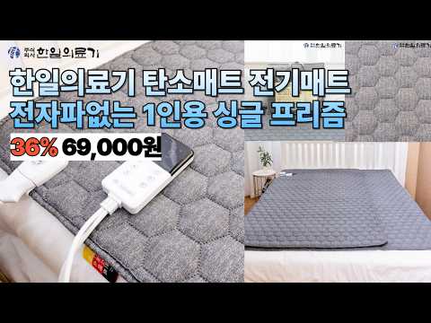 한일의료기 탄소매트 전기매트 온열매트 전자파없는 전기장판 캠핑 침대 1인용 싱글 프리즘 #한일의료기 #탄소매트 #프리즘탄소매트 #전기매트 #온열매트