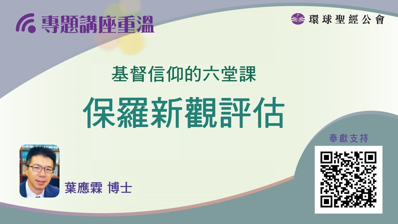 【環聖講座│基督信仰的六堂課】葉應霖博士：保羅新觀評估