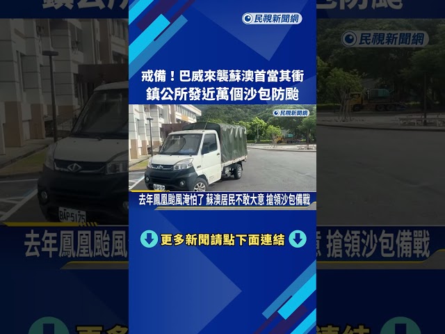 巴威來襲蘇澳"首當其衝" 鎮公所發近萬個沙包防颱－民視新聞