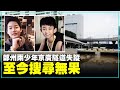鄭州兩少年京廣隧道失蹤 至今搜尋無果｜#新唐人電視台