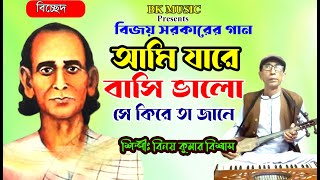 বিজয় সরকারের গান । আমি যারে বাসি ভালো সে কিরে তা জানে । A𝚖𝚒 J𝚊𝚛𝚎 B𝚊𝚜𝚒 B𝚊𝚕𝚘 । বিজয় বিচ্ছেদ। বিনয় বাবু