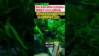 トランプ大統領、高市首相を異例の支持表明w→はしごを外されたんじゃ…? オールドメディア涙目w