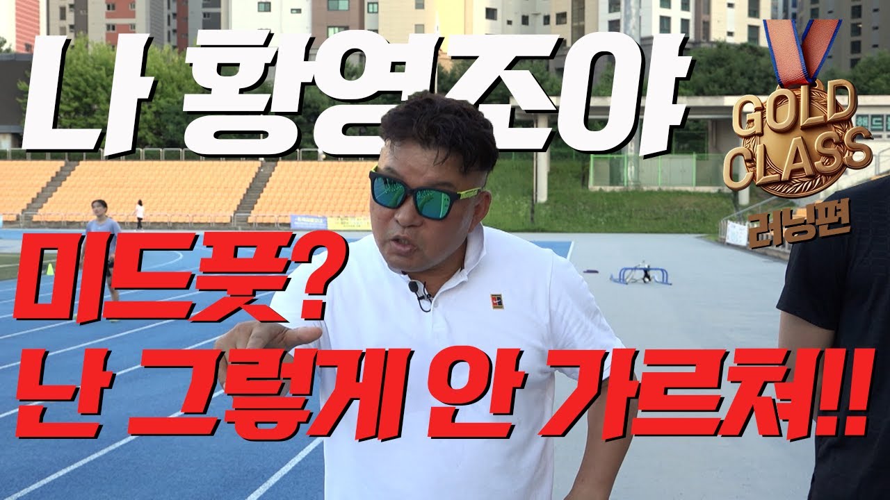 올림픽 마라톤 골드메달리스트 황영조 감독님의 첫번째 실전강의! '미드풋? 난 아닌데...'  [골드클래스 EP02]