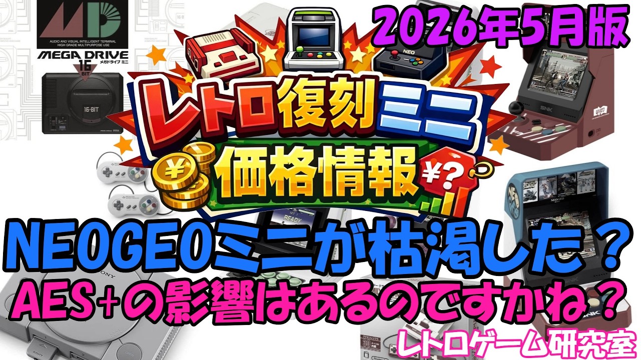 レトロゲーム】NEOGEOミニが枯渇する日が来るとは・・レトロミニハード