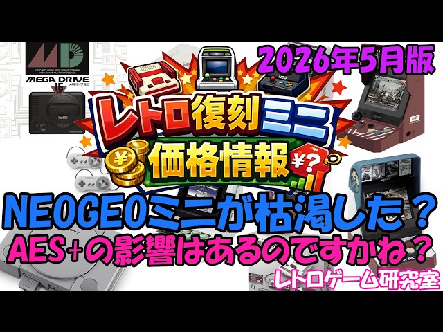 レトロゲーム】NEOGEOミニが枯渇する日が来るとは・・レトロミニハード