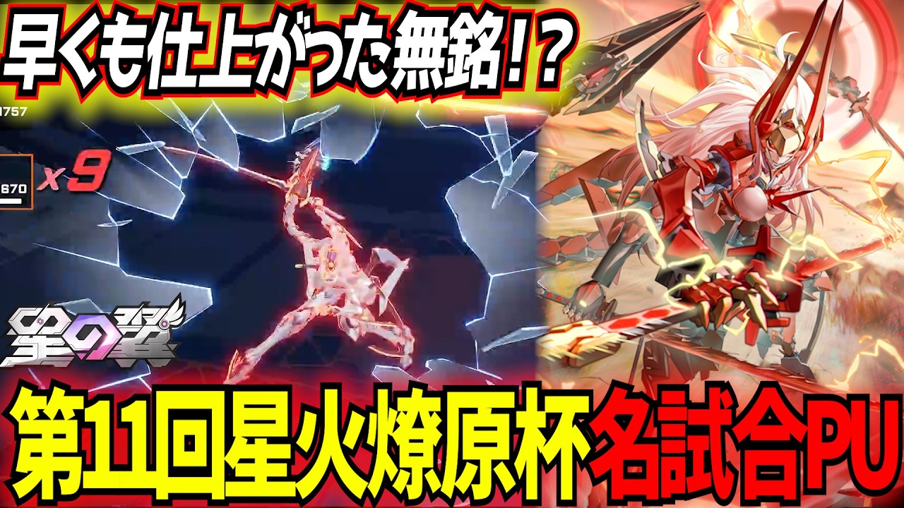 【星の翼】実は今年一発目だった第11回星火燎原杯から名試合ピックアップ！1回戦編【カタリナ/ロンギヌスベータ/無銘/ノーラ】【星之翼】【東和正/でんおこ】