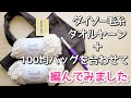 【100均バッグを使って】タオルヤーンを使って超ふかふか・モフモフのかわいいバッグを編みました。/crochet bag