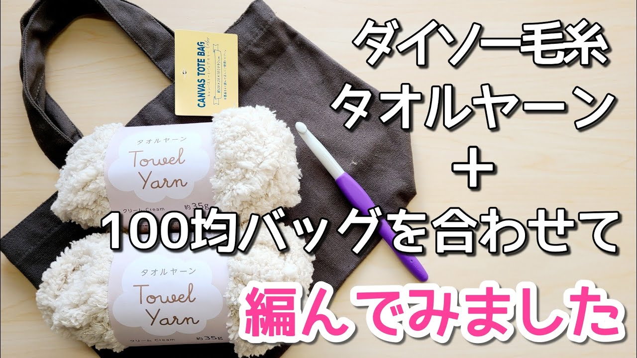【100均バッグを使って】タオルヤーンを使って超ふかふか・モフモフのかわいいバッグを編みました。/crochet bag