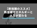 【断捨離のススメ】断捨離でエネルギーと人生が変わる