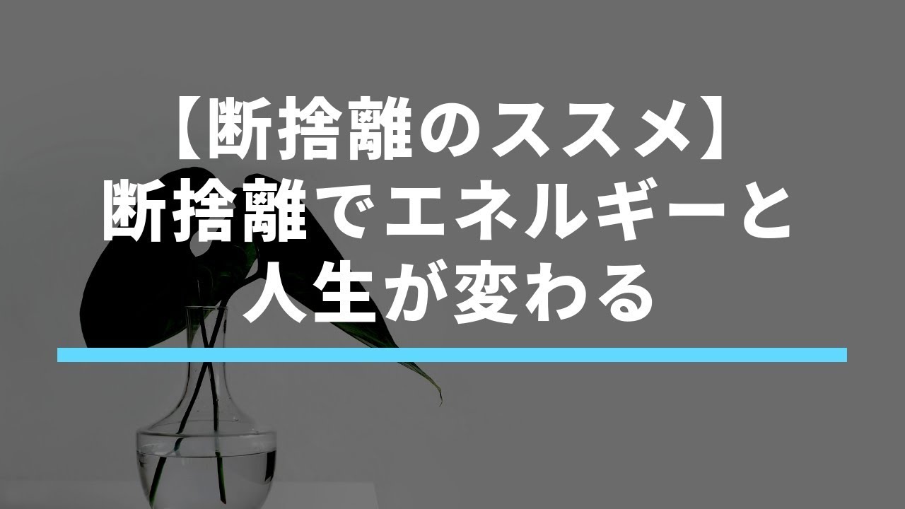 断捨離のやり方 運気と効果を高めるコツと捨てるべき３つのもの