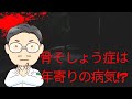 骨粗鬆症は年寄りの病気!? 【整形外科まめ知識】