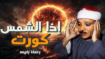 ساعة من الإبداع 🔥 "إذا الشمس كُوِّرت... تلاوة تقشعر لها الأبدان بصوت عبدالباسط عبدالصمد" 🔥  Takweer