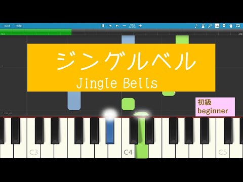 『ジングルベル』クリスマスソング　Jingle Bells   ピアノ初級 　ゆっくり簡単