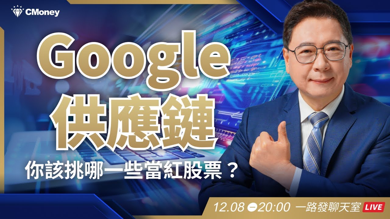 Google 供應鏈解密！你該挑哪一些當紅股票？【阮慕驊】選股一路發 / 美股晚點名聊天室
